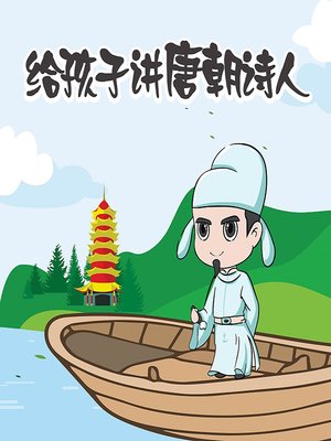 cover image of 给孩子讲唐朝诗人 (A Children's Guide to Tang Dynasty Poets)